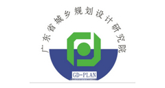 广东省城乡规划设计研究院